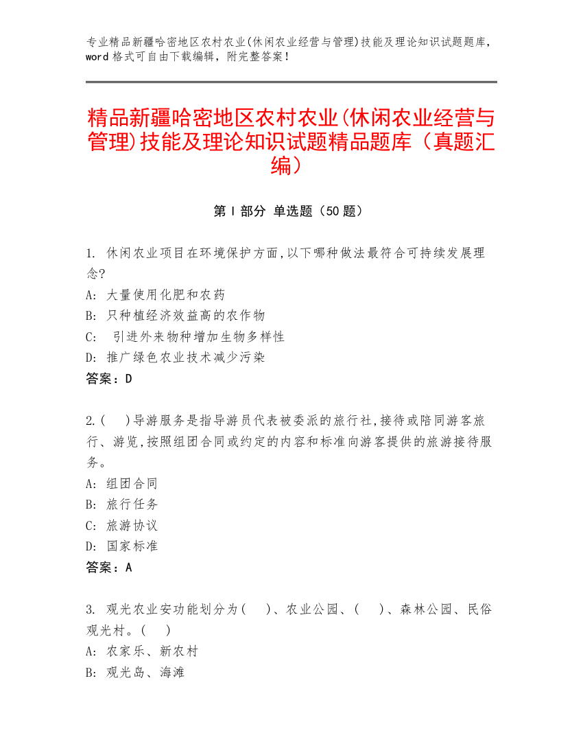 精品新疆哈密地区农村农业(休闲农业经营与管理)技能及理论知识试题精品题库（真题汇编）