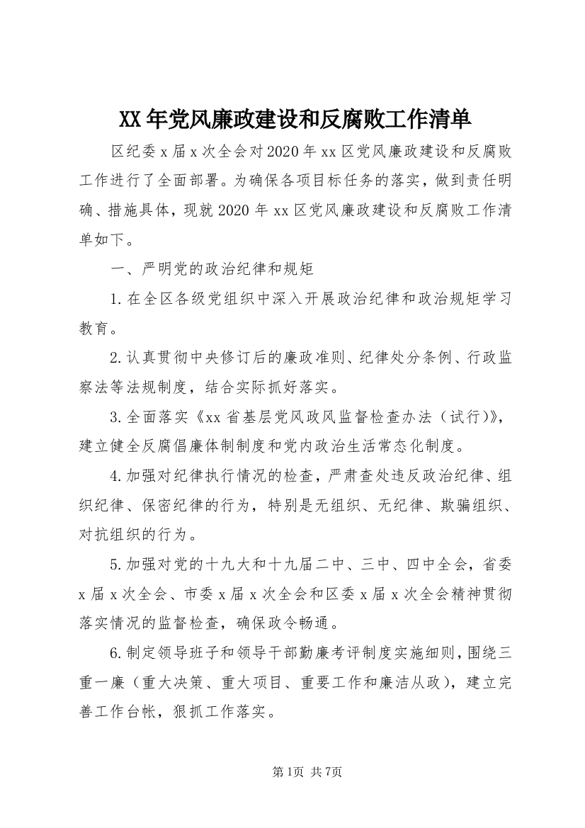 XX年党风廉政建设和反腐败工作清单