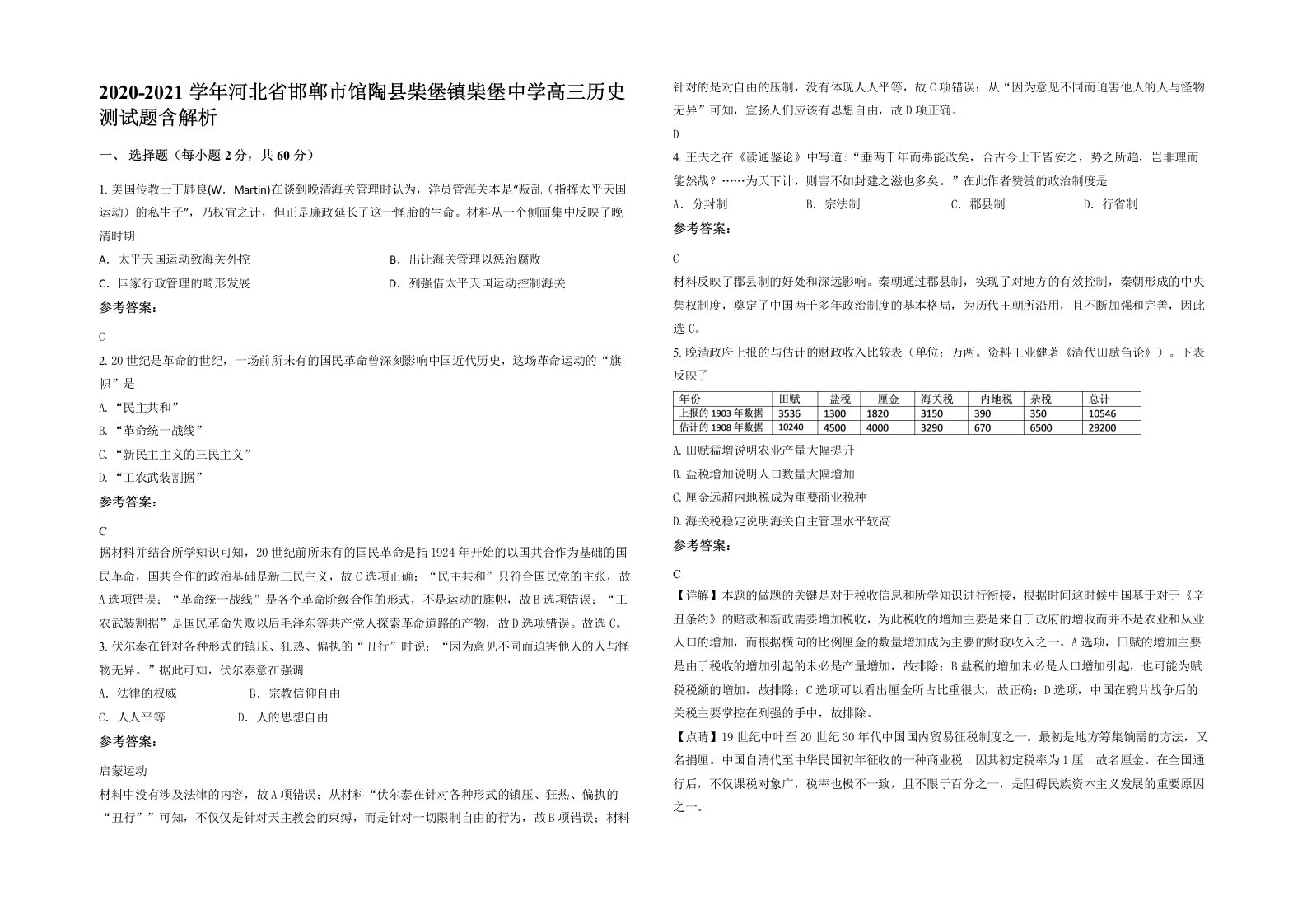 2020-2021学年河北省邯郸市馆陶县柴堡镇柴堡中学高三历史测试题含解析