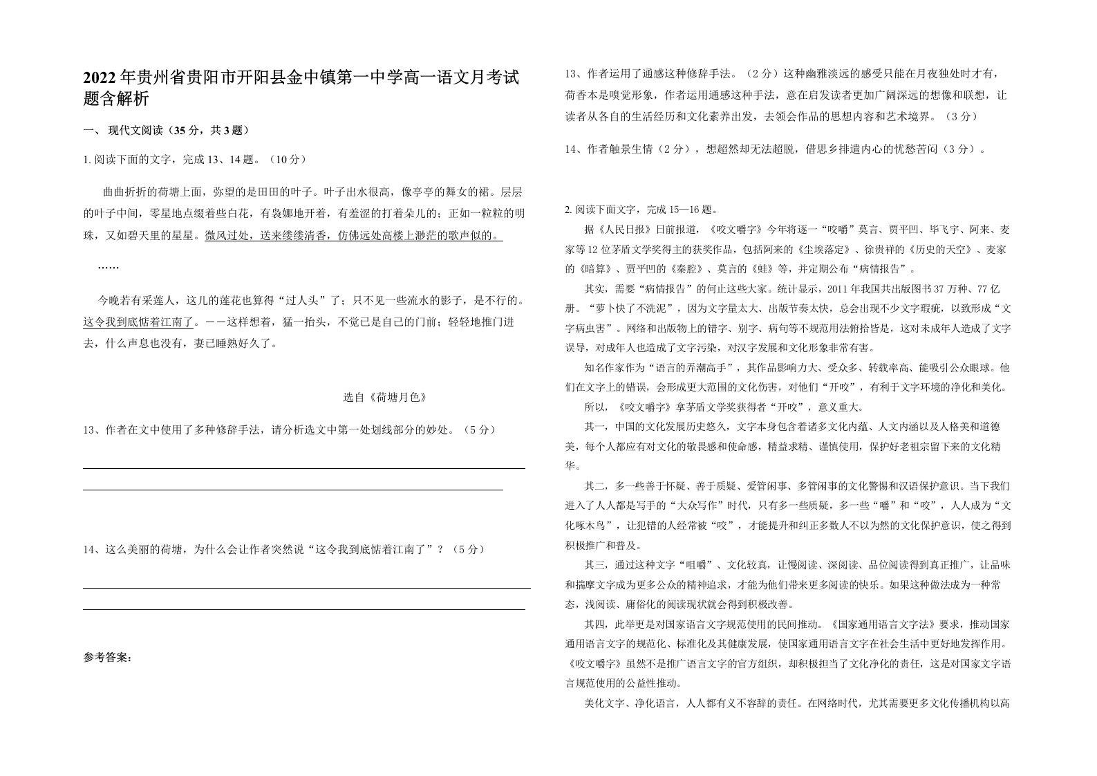 2022年贵州省贵阳市开阳县金中镇第一中学高一语文月考试题含解析