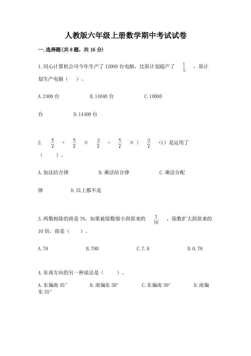 人教版六年级上册数学期中考试试卷(全国通用)word版