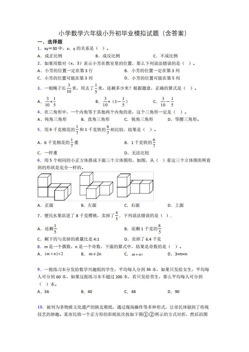 小学数学六年级小升初毕业模拟试题(含答案)