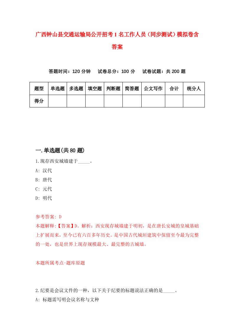 广西钟山县交通运输局公开招考1名工作人员同步测试模拟卷含答案5