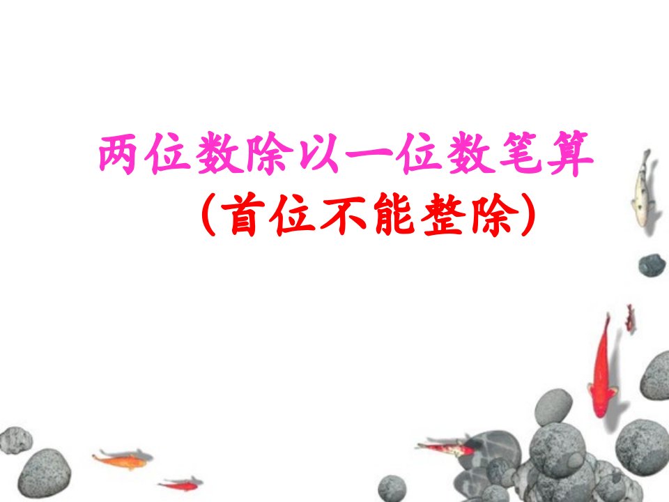 2017秋苏教版数学三年级上册4.2《两、三位数除以一位数（首位能整除）》