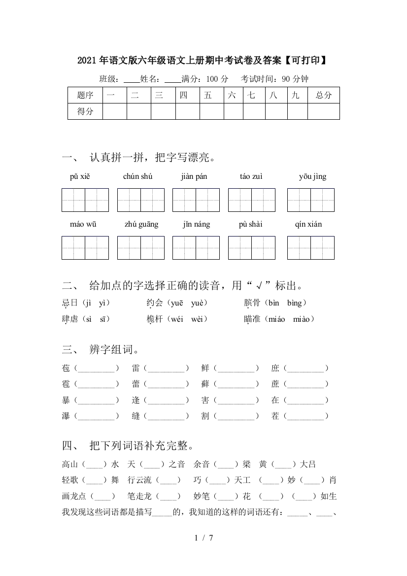 2021年语文版六年级语文上册期中考试卷及答案【可打印】