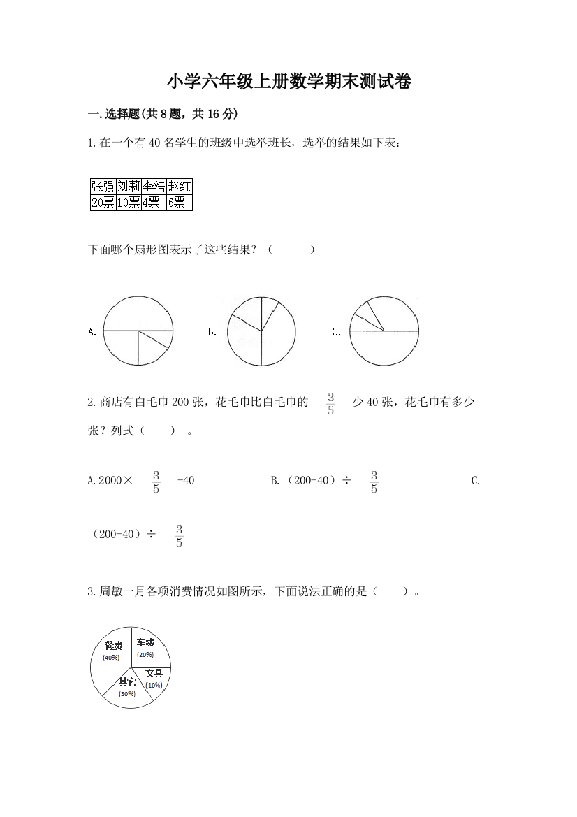 小学六年级上册数学期末测试卷及参考答案（突破训练）