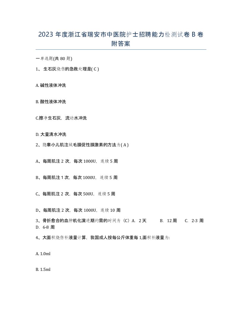 2023年度浙江省瑞安市中医院护士招聘能力检测试卷B卷附答案