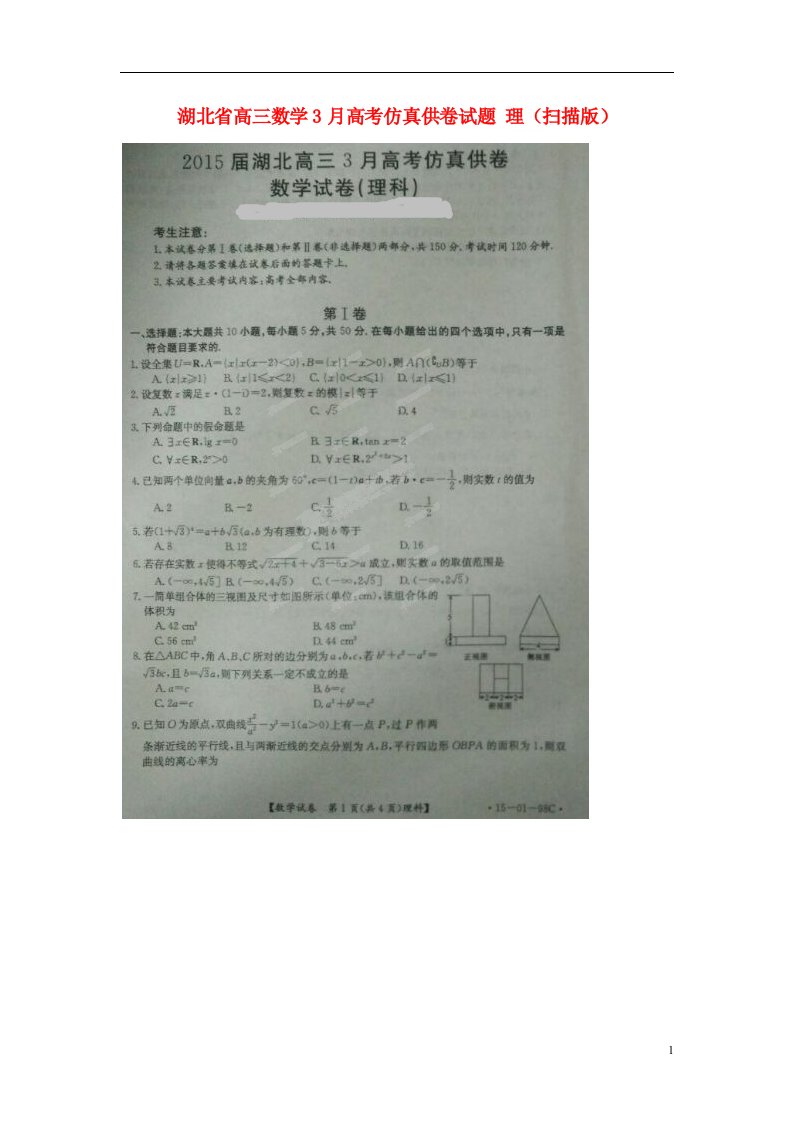 湖北省高三数学3月高考仿真供卷试题