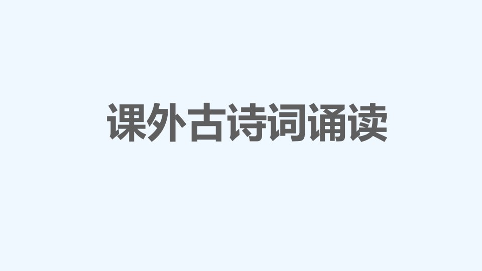 八年级语文下册第6单元课外古诗词诵读课件