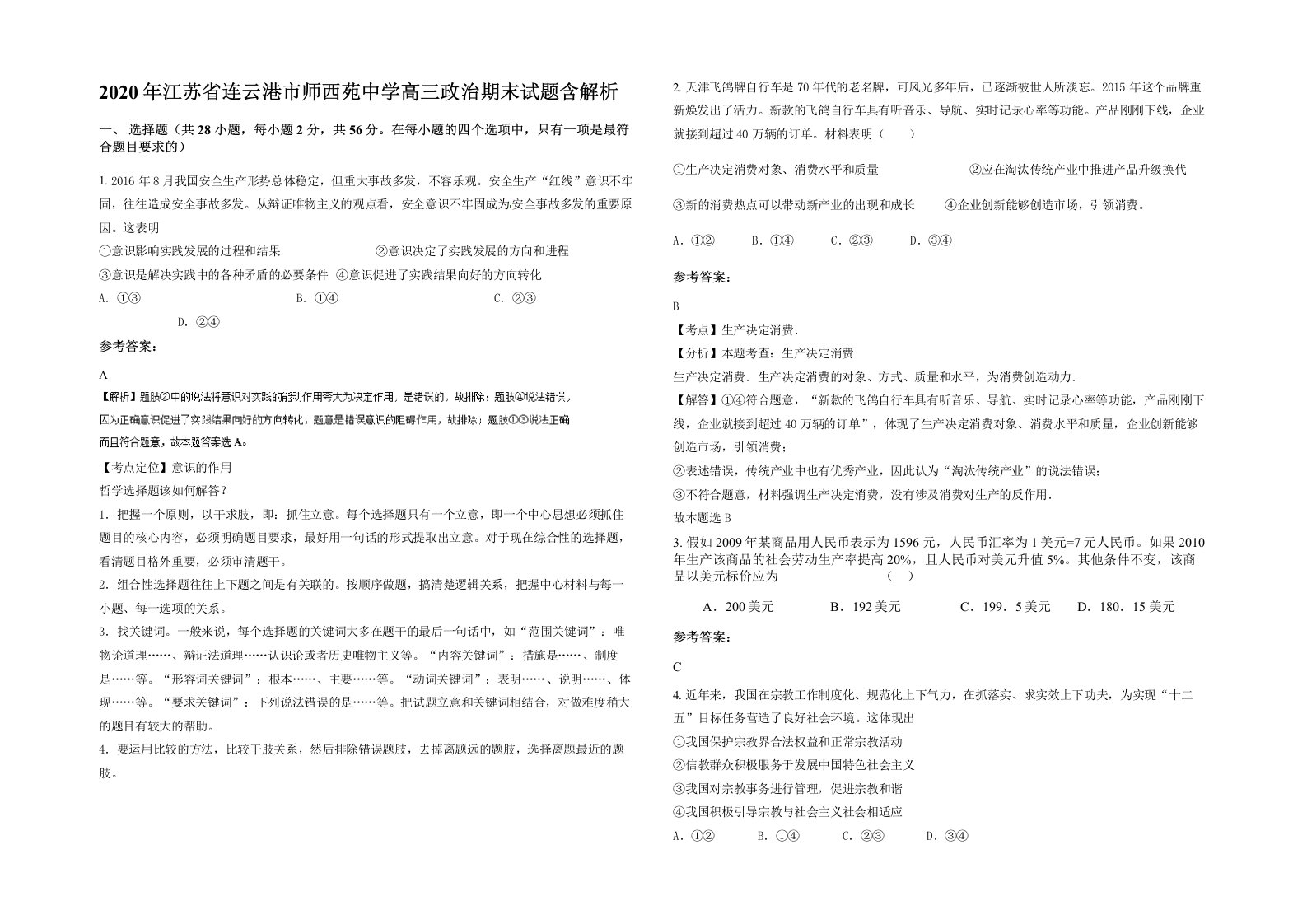 2020年江苏省连云港市师西苑中学高三政治期末试题含解析