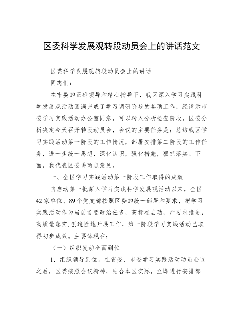 区委科学发展观转段动员会上的讲话范文