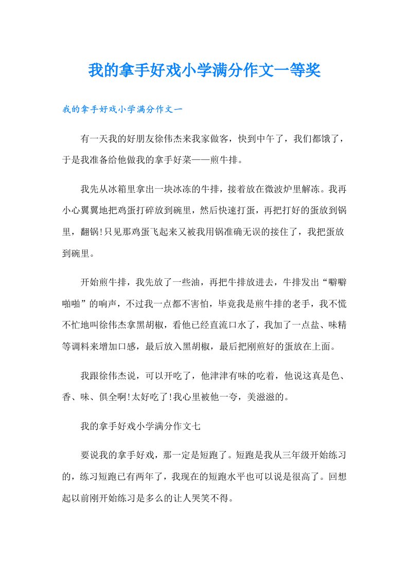 我的拿手好戏小学满分作文一等奖