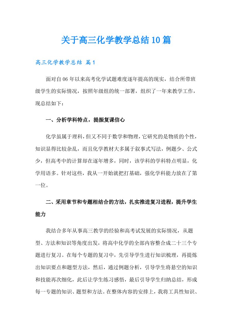 关于高三化学教学总结10篇