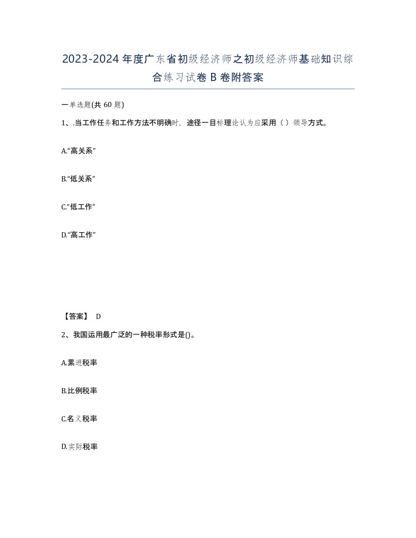 2023-2024年度广东省初级经济师之初级经济师基础知识综合练习试卷B卷附答案