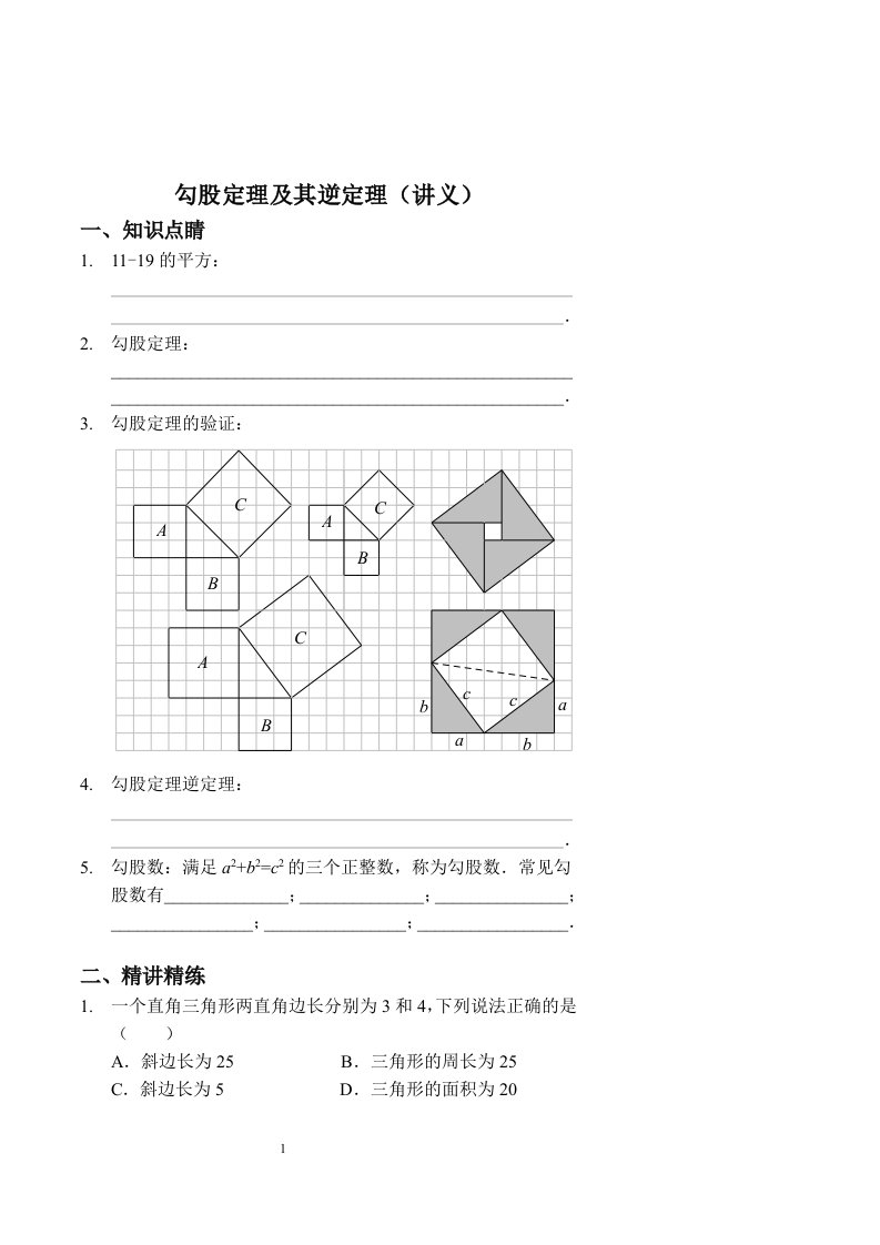 勾股定理及其逆定理讲义及答案