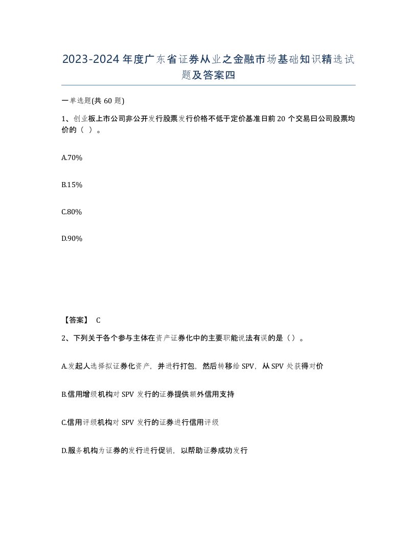 2023-2024年度广东省证券从业之金融市场基础知识试题及答案四