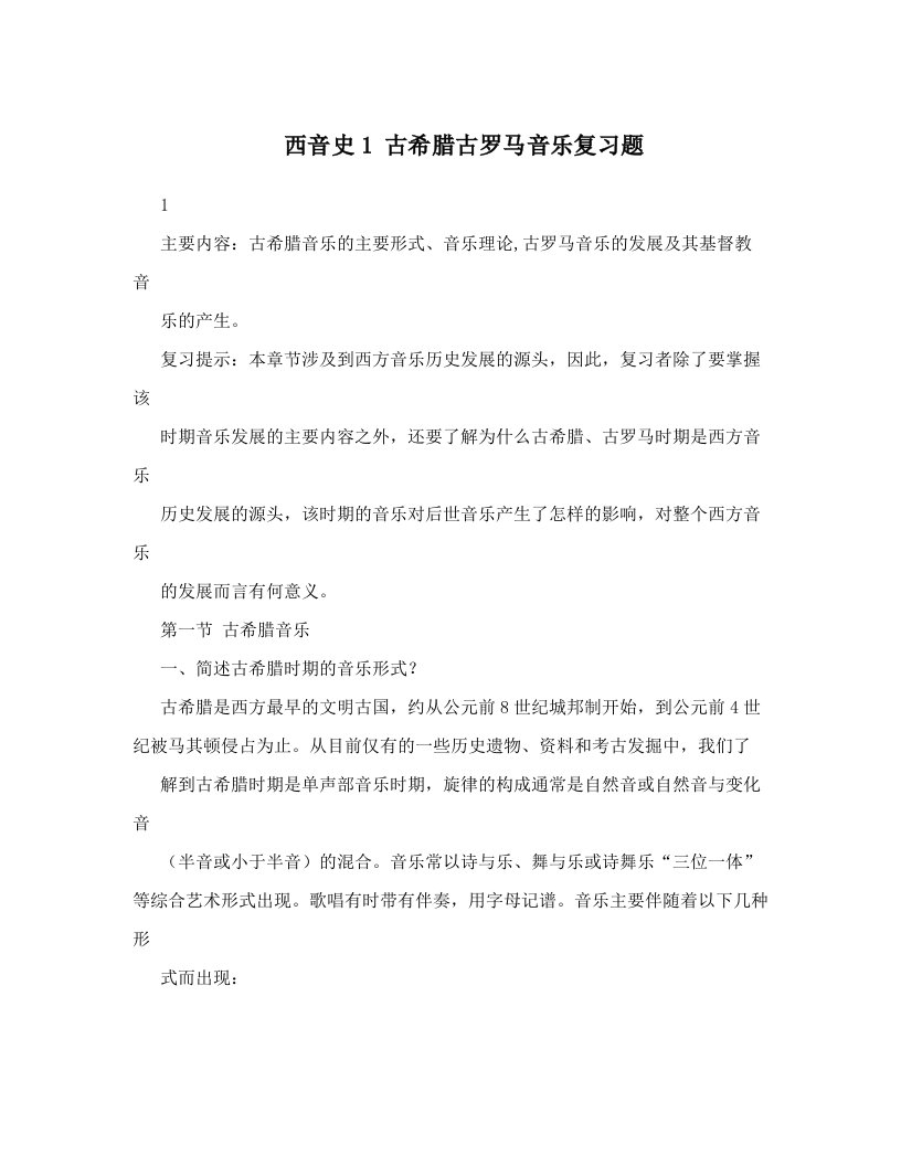 西音史1+古希腊古罗马音乐复习题