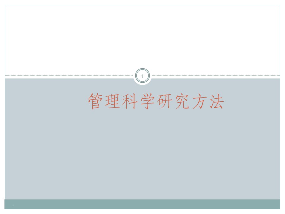 管理科学研究方法