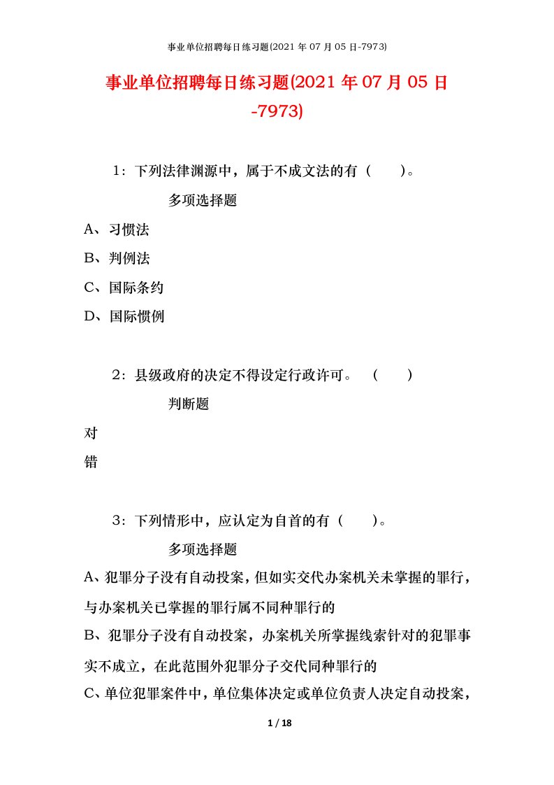 事业单位招聘每日练习题2021年07月05日-7973