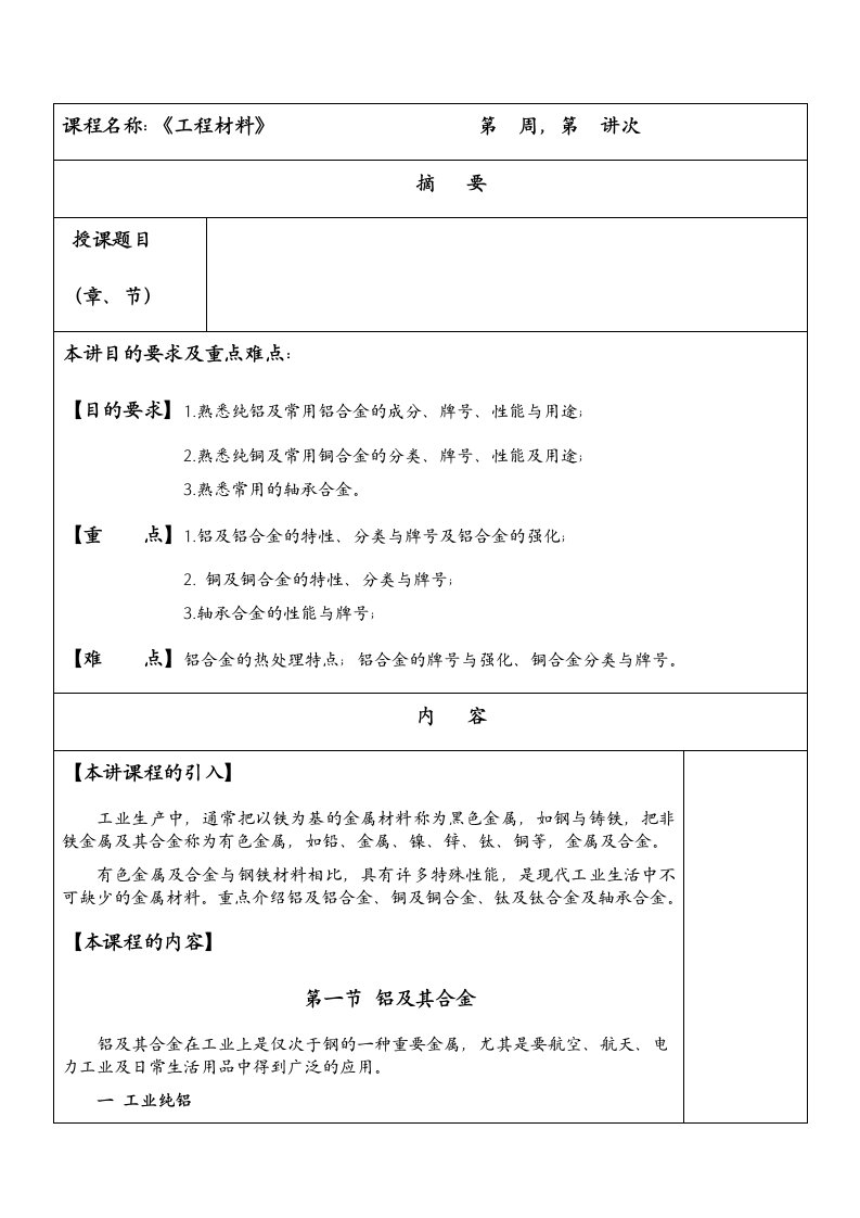 工程材料教案9有色金属及其合金