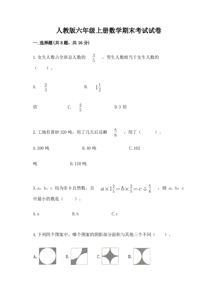 人教版六年级上册数学期末考试试卷附答案【培优】