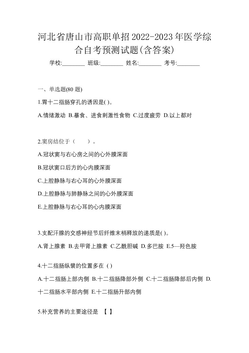 河北省唐山市高职单招2022-2023年医学综合自考预测试题含答案