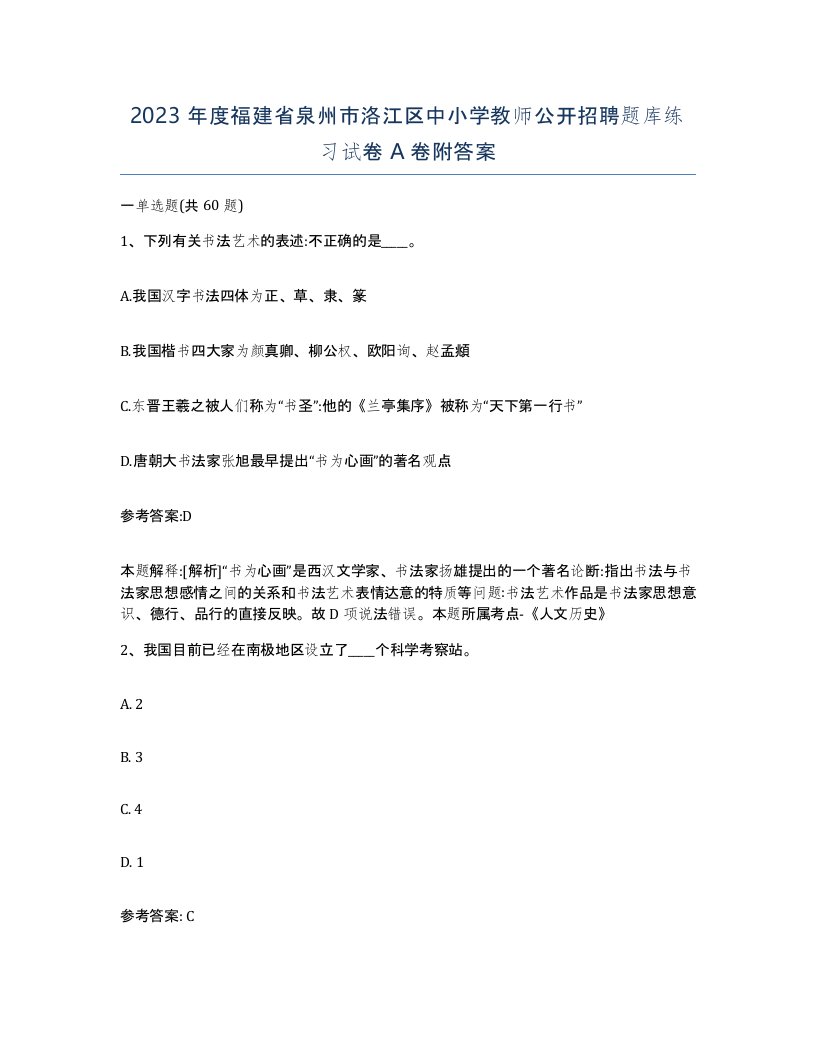 2023年度福建省泉州市洛江区中小学教师公开招聘题库练习试卷A卷附答案