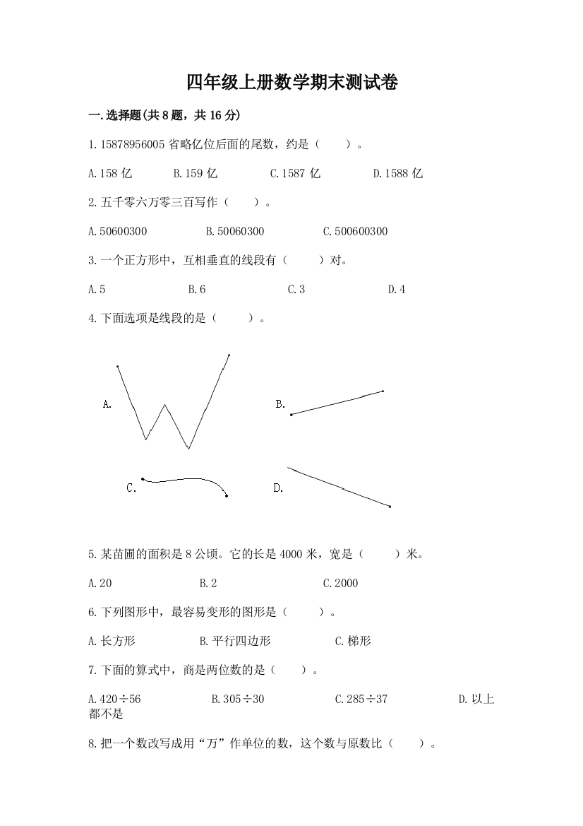 四年级上册数学期末测试卷（典优）