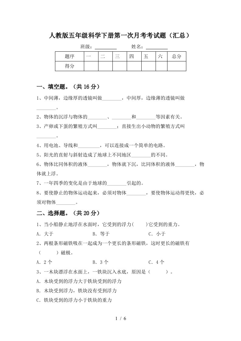 人教版五年级科学下册第一次月考考试题汇总