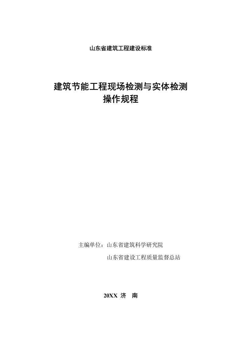 工程标准法规-山东省建筑工程建设标准