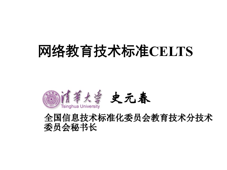 【中国大英博物馆】网络教育技术标准CELTS