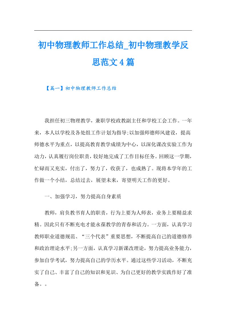 初中物理教师工作总结_初中物理教学反思范文4篇