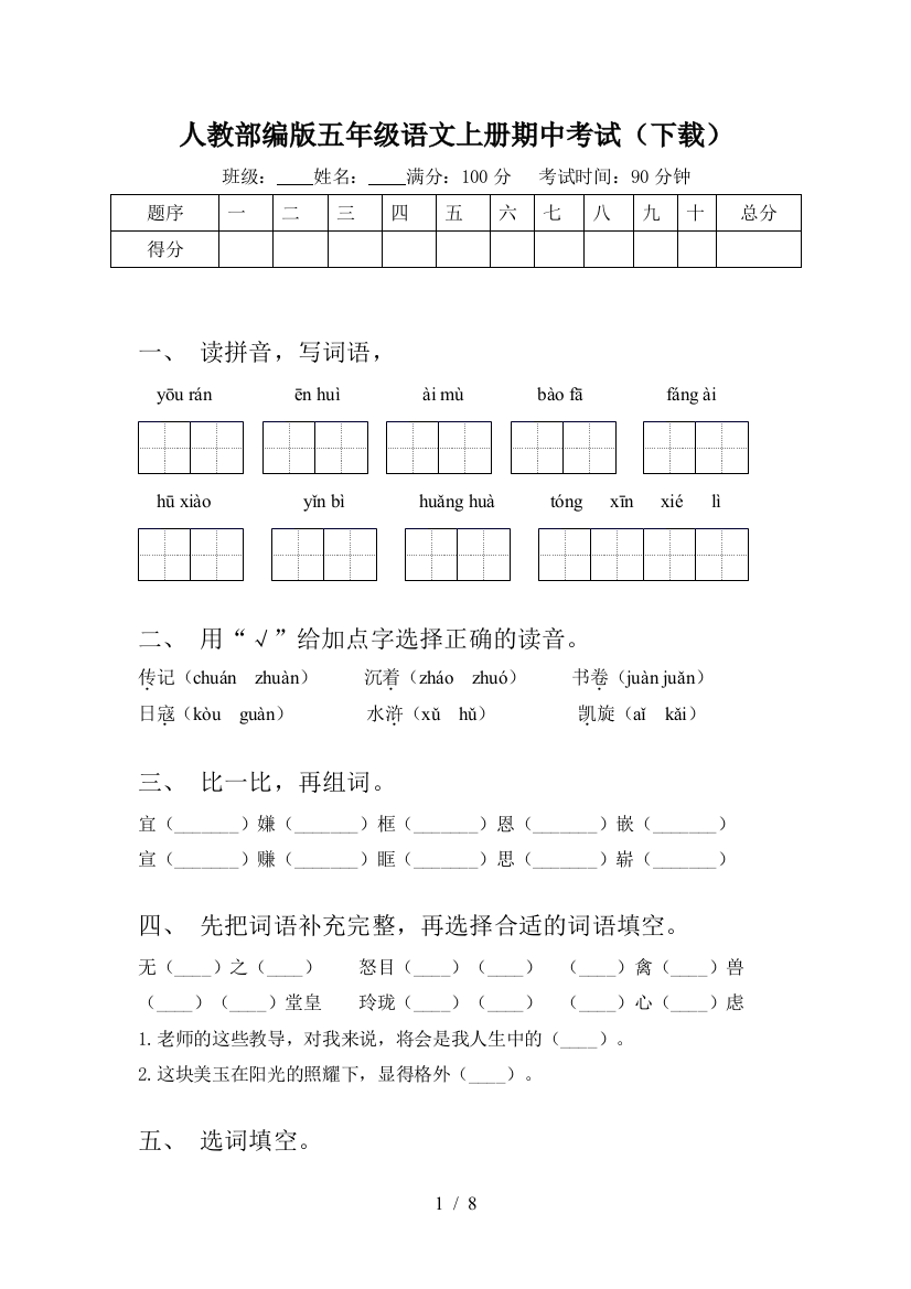 人教部编版五年级语文上册期中考试(下载)