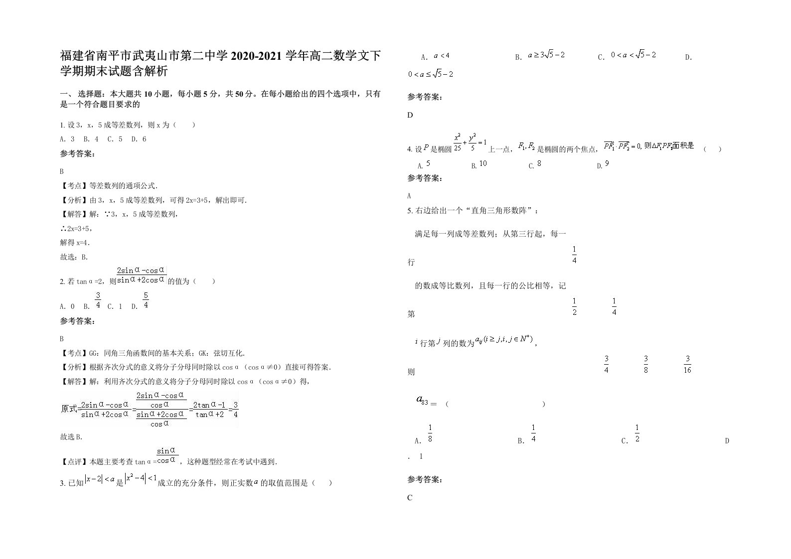 福建省南平市武夷山市第二中学2020-2021学年高二数学文下学期期末试题含解析