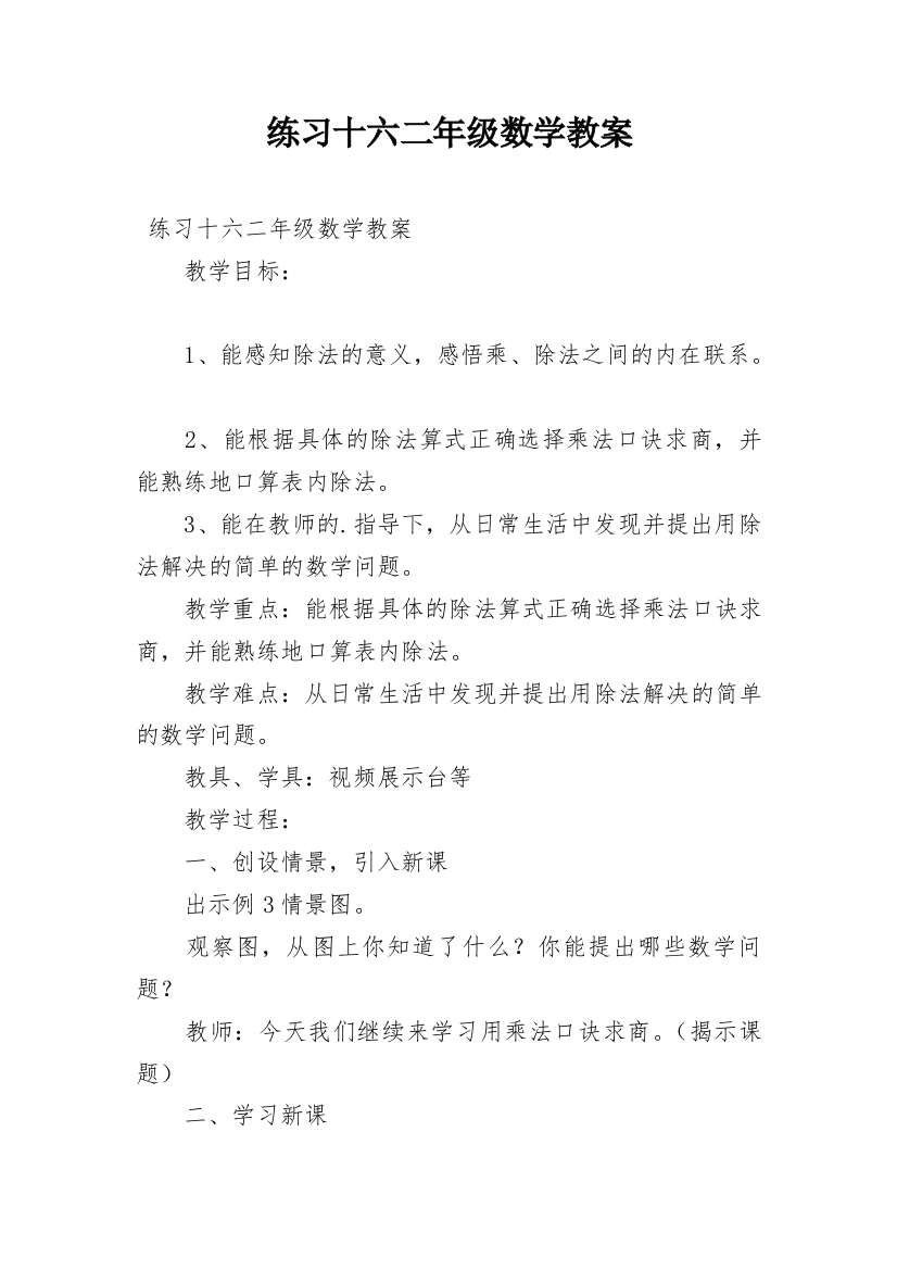 练习十六二年级数学教案