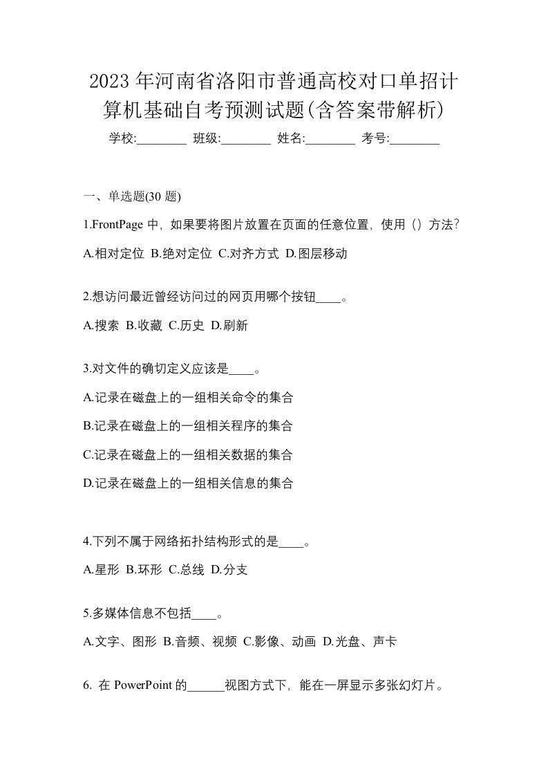 2023年河南省洛阳市普通高校对口单招计算机基础自考预测试题含答案带解析