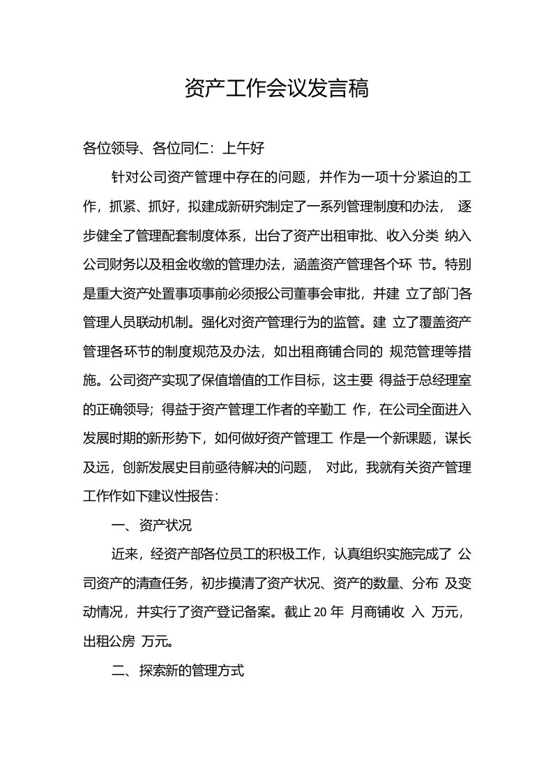 资产会议发言稿