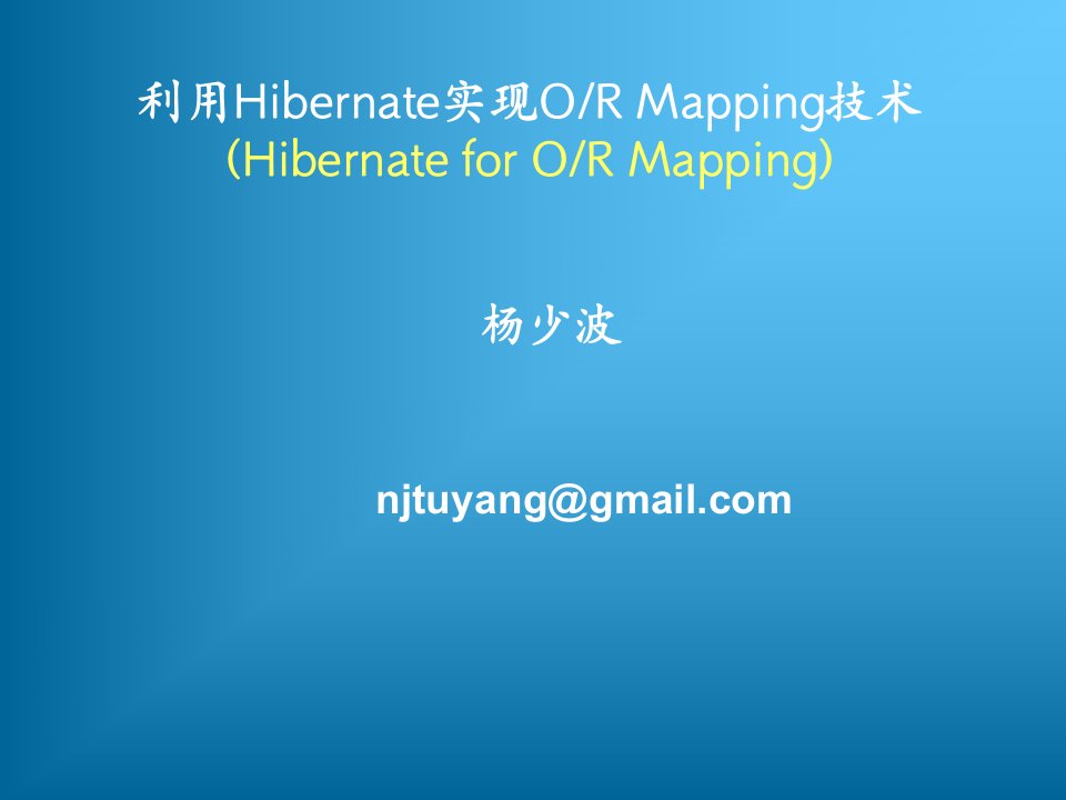 hibernate基础教程