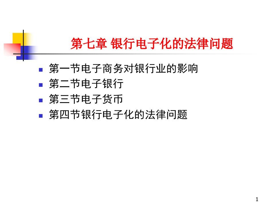 电子商务法d7银行电子化