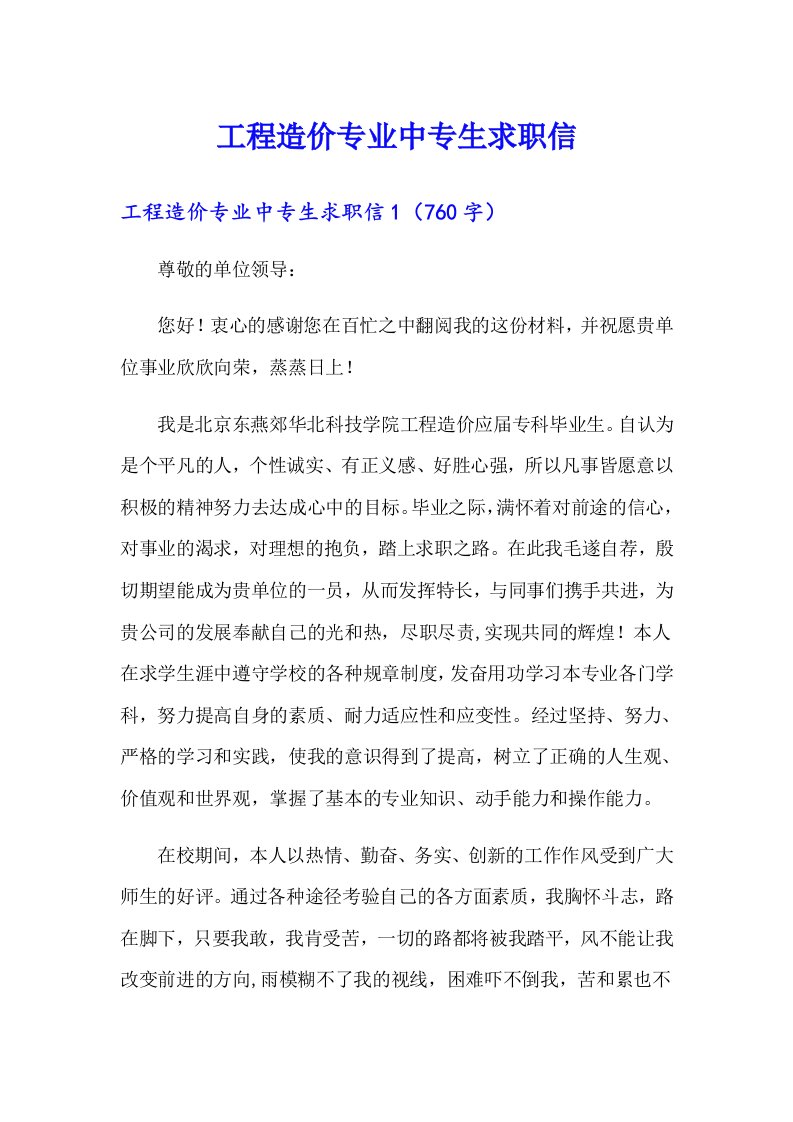 工程造价专业中专生求职信