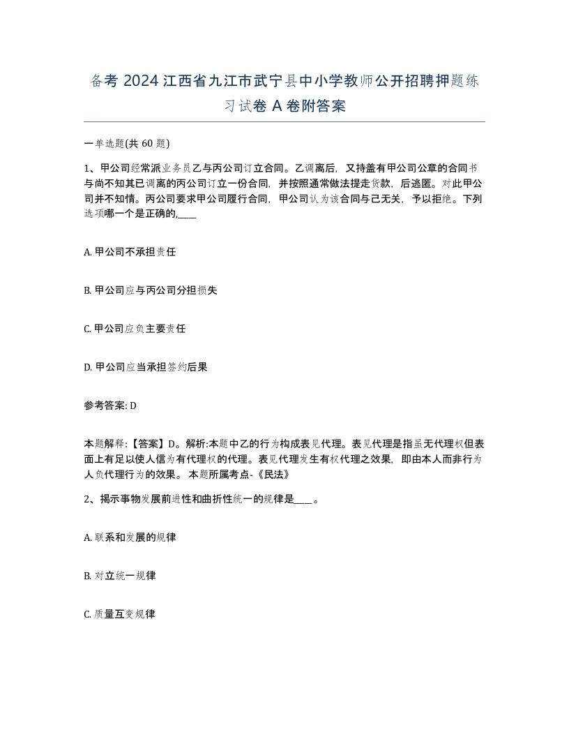 备考2024江西省九江市武宁县中小学教师公开招聘押题练习试卷A卷附答案