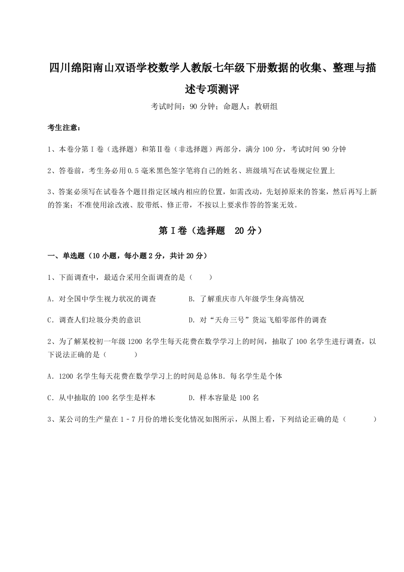 小卷练透四川绵阳南山双语学校数学人教版七年级下册数据的收集、整理与描述专项测评试题（含详细解析）