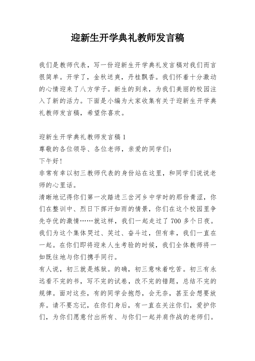 迎新生开学典礼教师发言稿