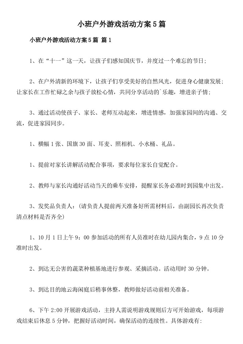 小班户外游戏活动方案5篇