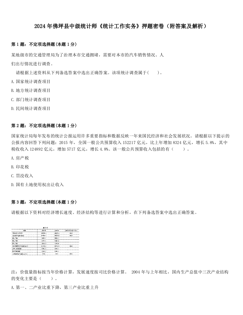 2024年佛坪县中级统计师《统计工作实务》押题密卷（附答案及解析）