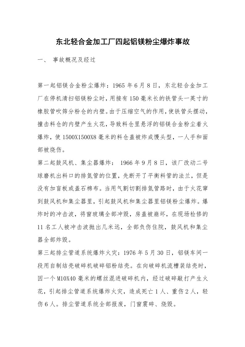 事故案例_案例分析_东北轻合金加工厂四起铝镁粉尘爆炸事故