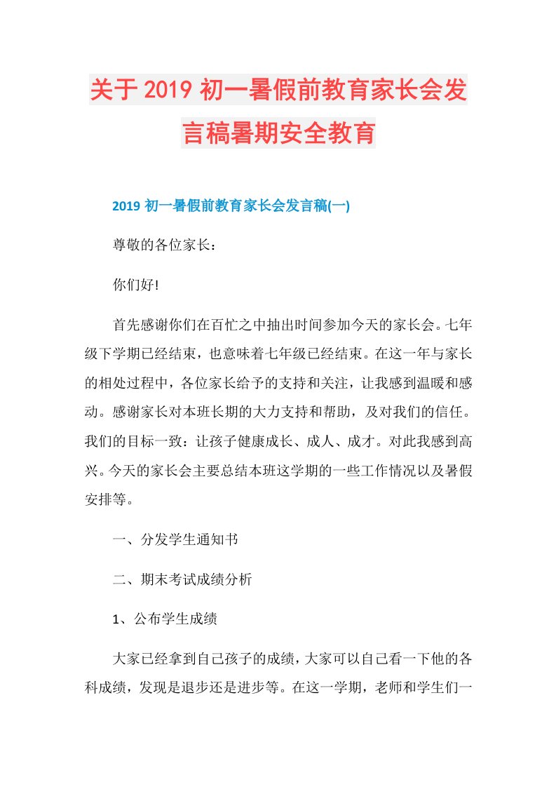 关于初一暑假前教育家长会发言稿暑期安全教育