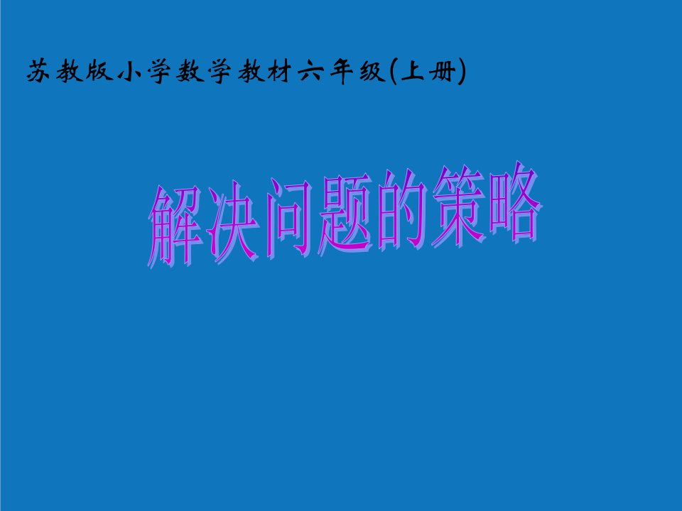 战略管理-解决问题的策略——假设