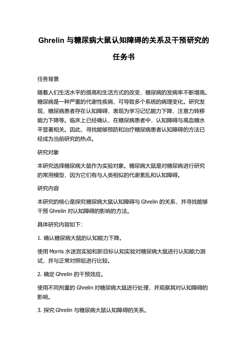 Ghrelin与糖尿病大鼠认知障碍的关系及干预研究的任务书