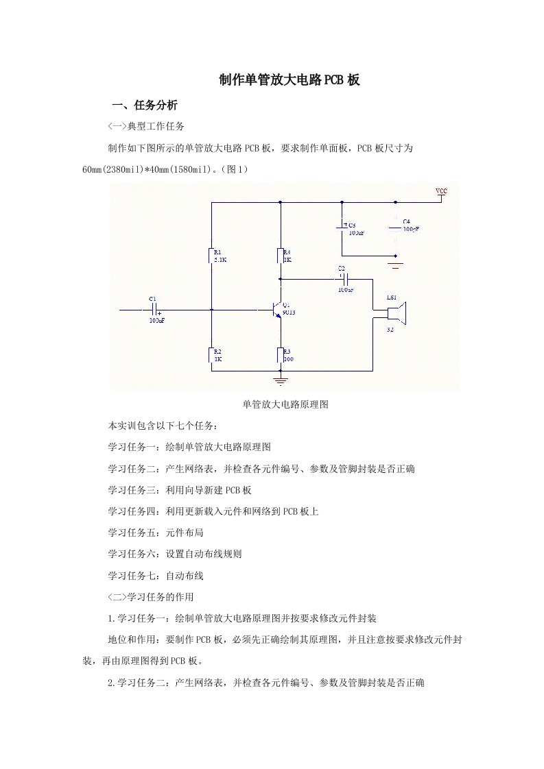 制作单管放大电路PCB板